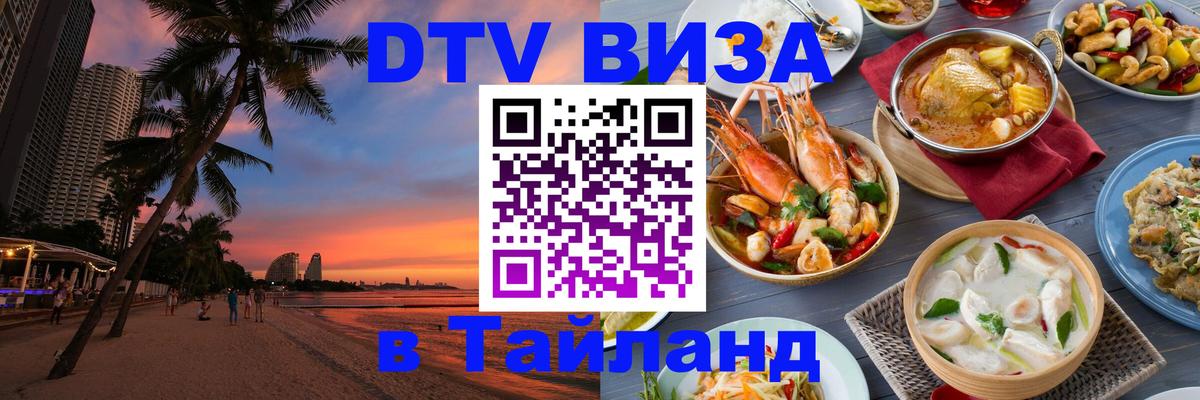 Оформить DTV визу в Тайланд 