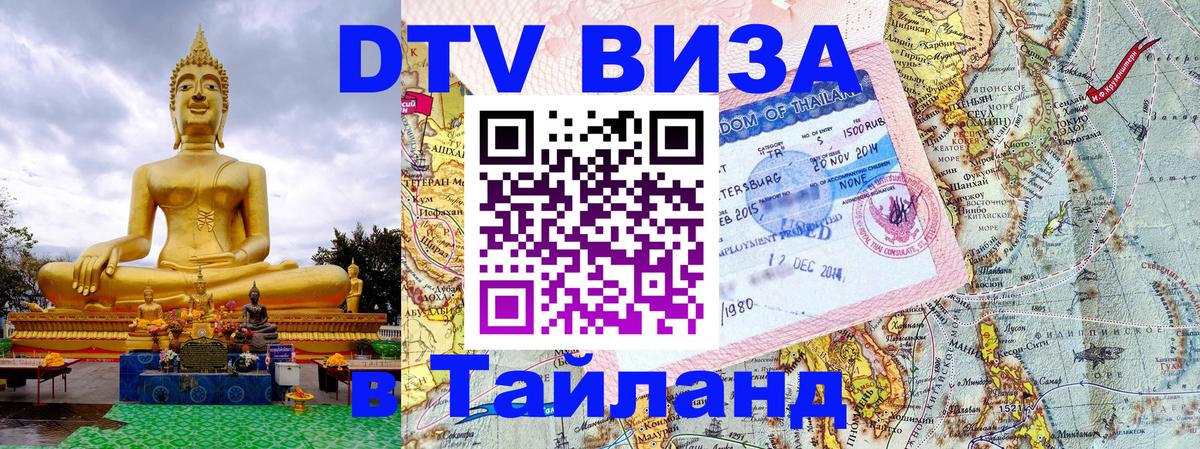 DTV виза Тайланд 